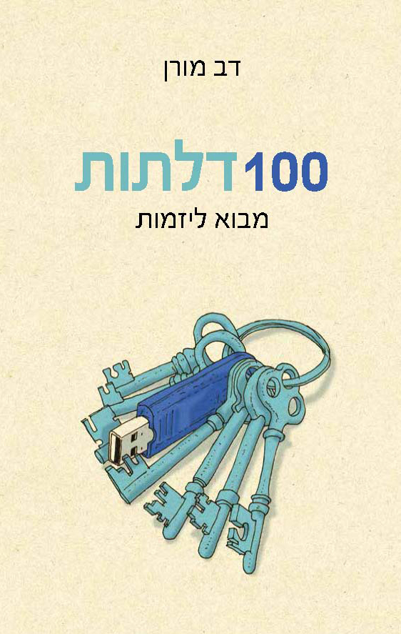 100 דלתות מבוא ליזמות by Dov Moran | Goodreads