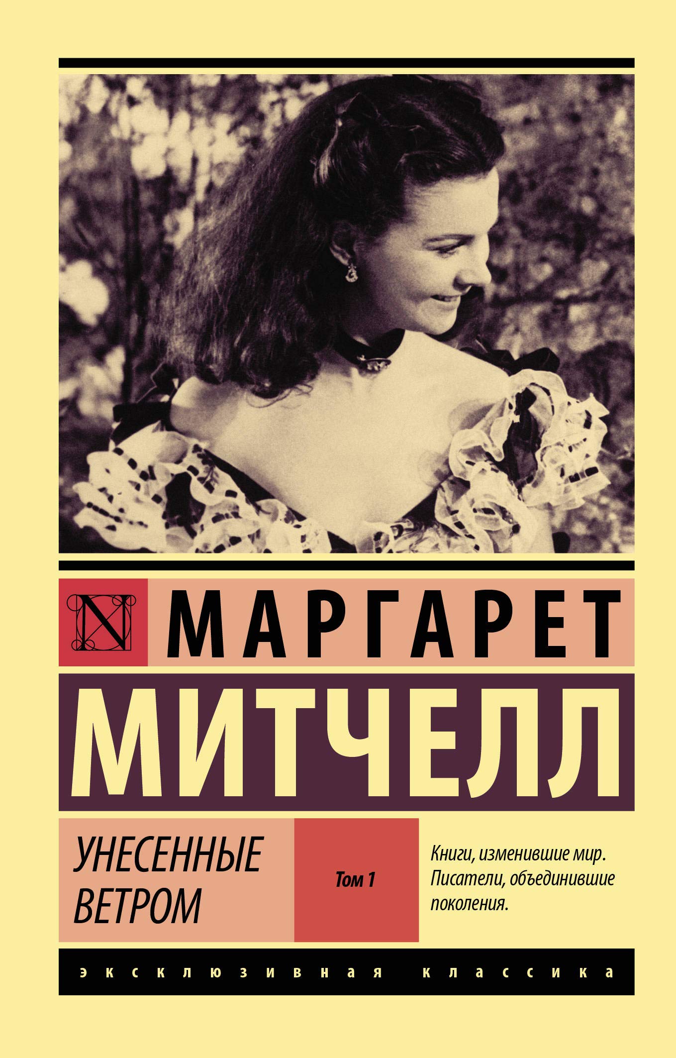 Унесенные ветром. Том 1 by Margaret Mitchell | Goodreads