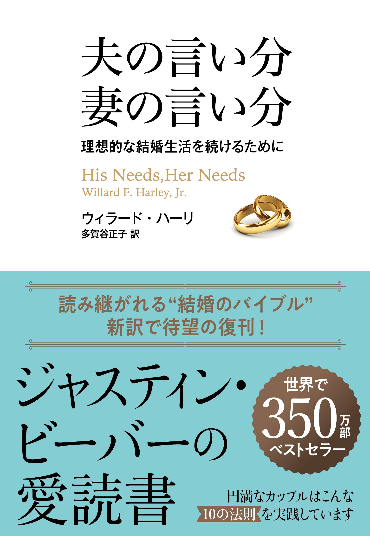 夫の言い分 妻の言い分 理想的な結婚生活を続けるために By ウィラード ハーリ Goodreads