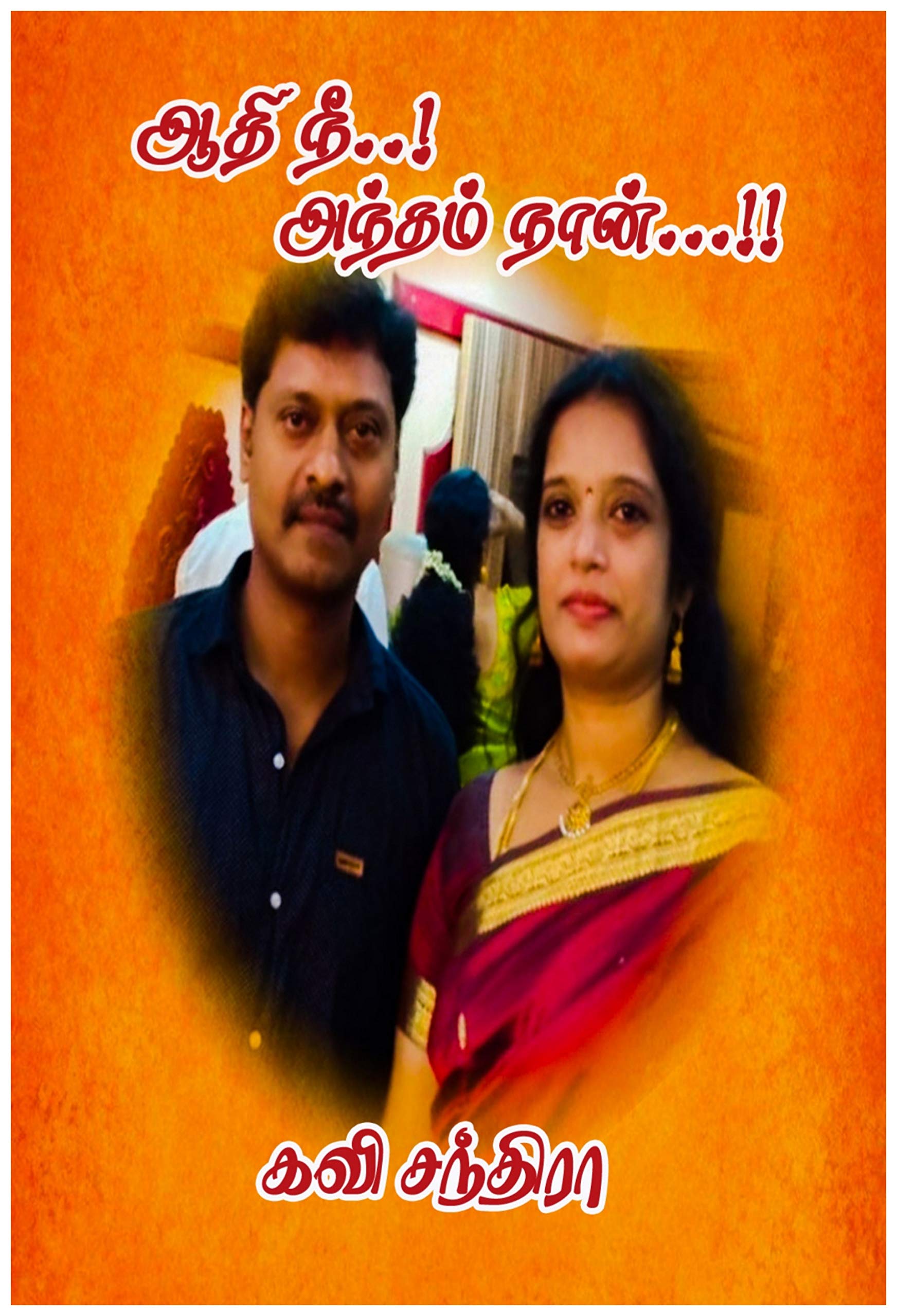 ஆதி நீ அந்தம் நான்...!!: Athi Nee Antham Naan