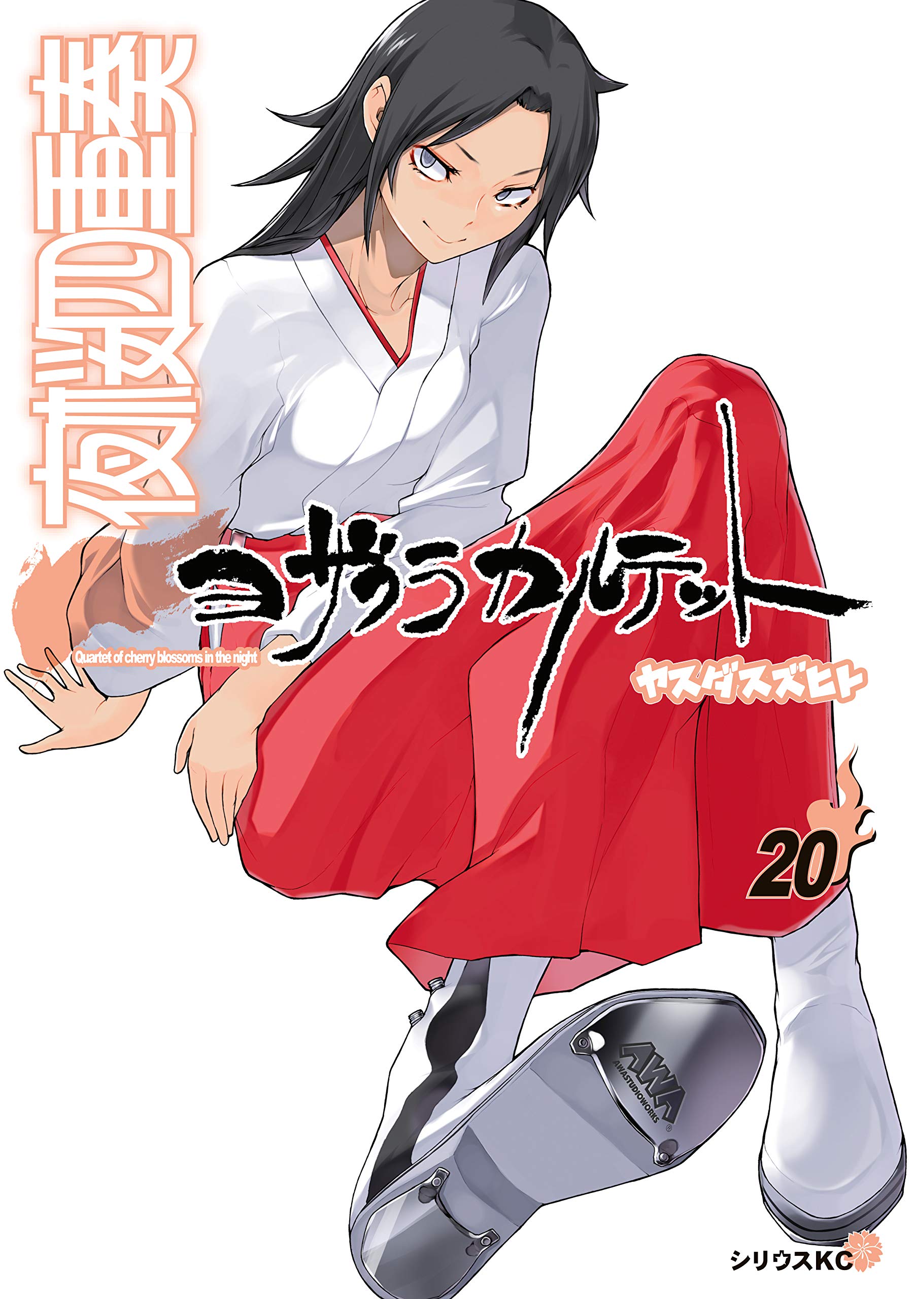 夜桜四重奏 ヨザクラカルテット ２０ 特装版 ファンタジーイラスト集付き シリウスコミックス By ヤスダスズヒト Goodreads