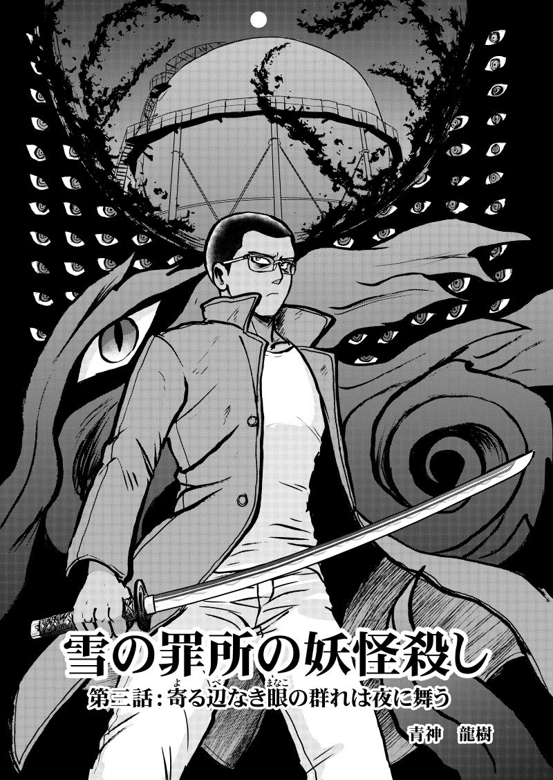 第３話 寄る辺なき眼の群れは夜に舞う 雪の罪所の妖怪殺し By 青神龍樹 Goodreads