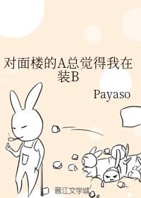 对面楼的A总觉得我在装B [The A in the Opposite Dorm Always Thinks I’m Pretending to Be a B]