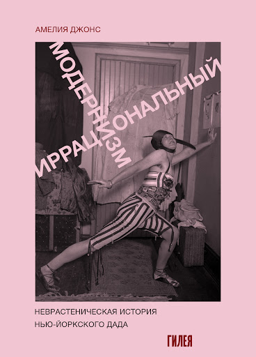 Иррациональный модернизм: Неврастеническая история нью-йоркского дада ...