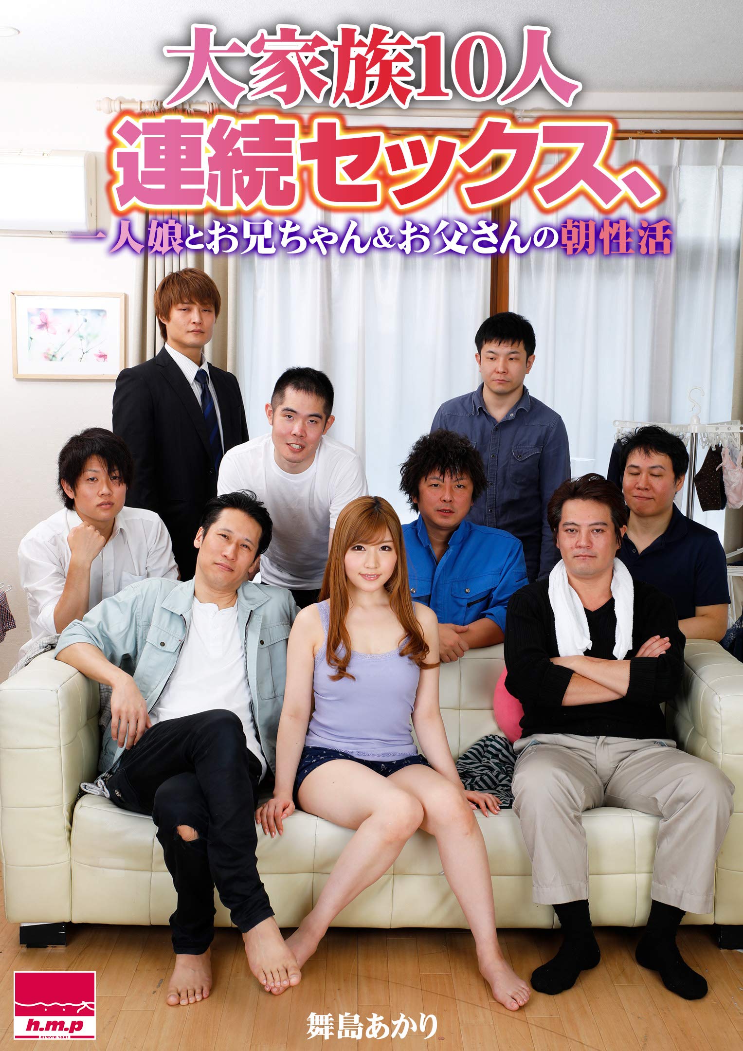 大家族10人連続セックス 一人娘とお兄ちゃん お父さんの朝性活 舞島あかり H M P美少女写真集 By H M P Goodreads 大家族10人連続セックス 一人娘とお兄ちゃん お父さんの朝性活 舞島あかり H M P美少女写真集 By H M P Goodreads