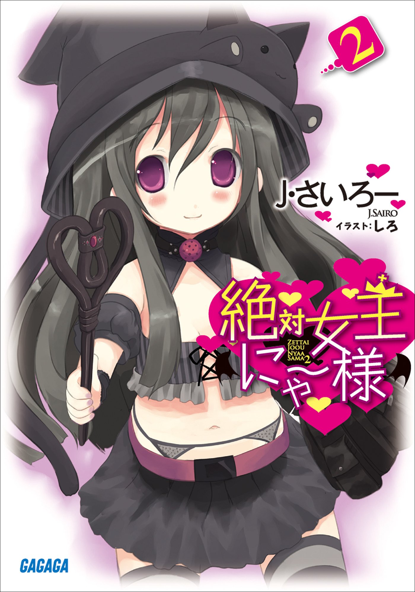 絶対女王にゃー様2 ガガガ文庫 By ｊ さいろー Goodreads