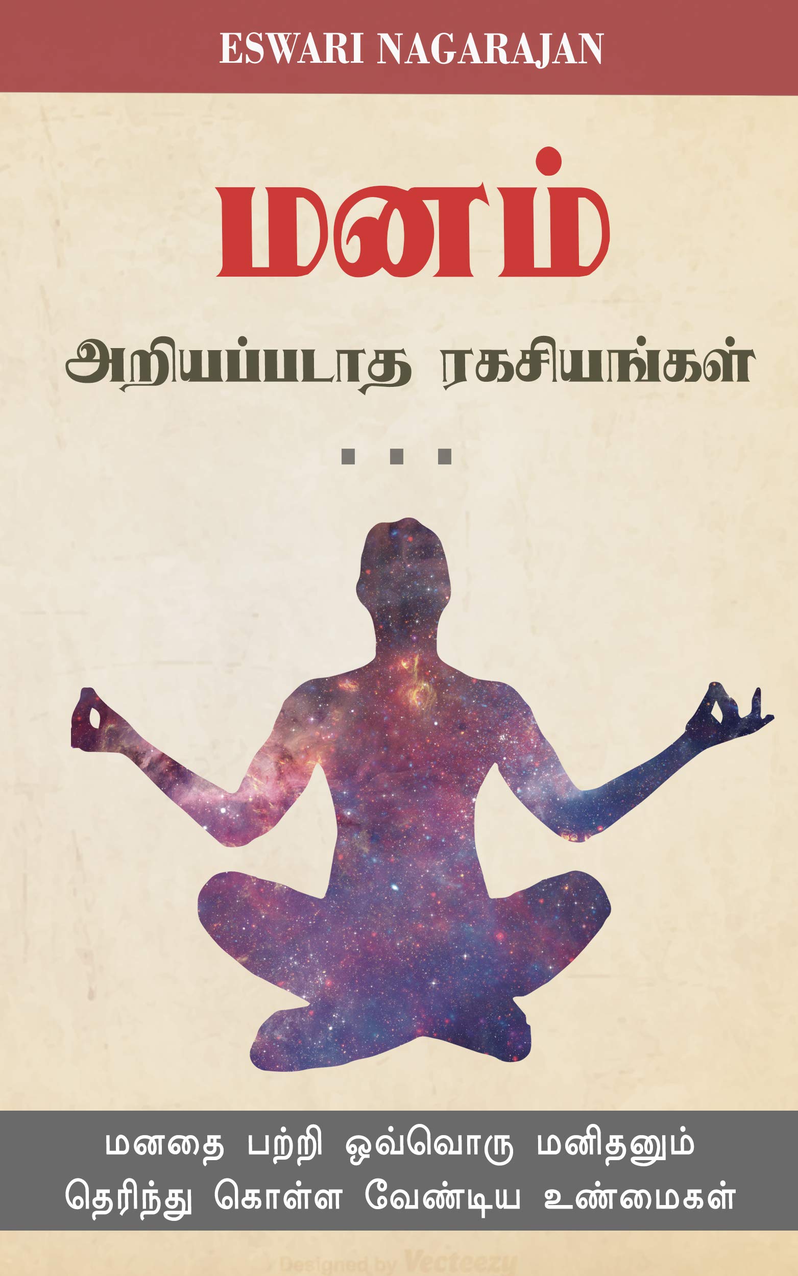 மனம்: அறியப்படாத ரகசியங்கள் : (மனக்கூண்டு Book 2)