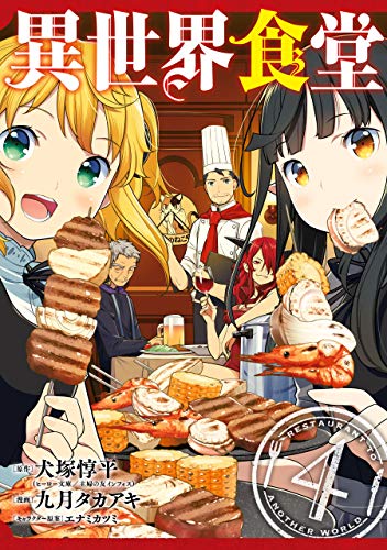 異世界食堂 4 [Isekai Shokudou 4]