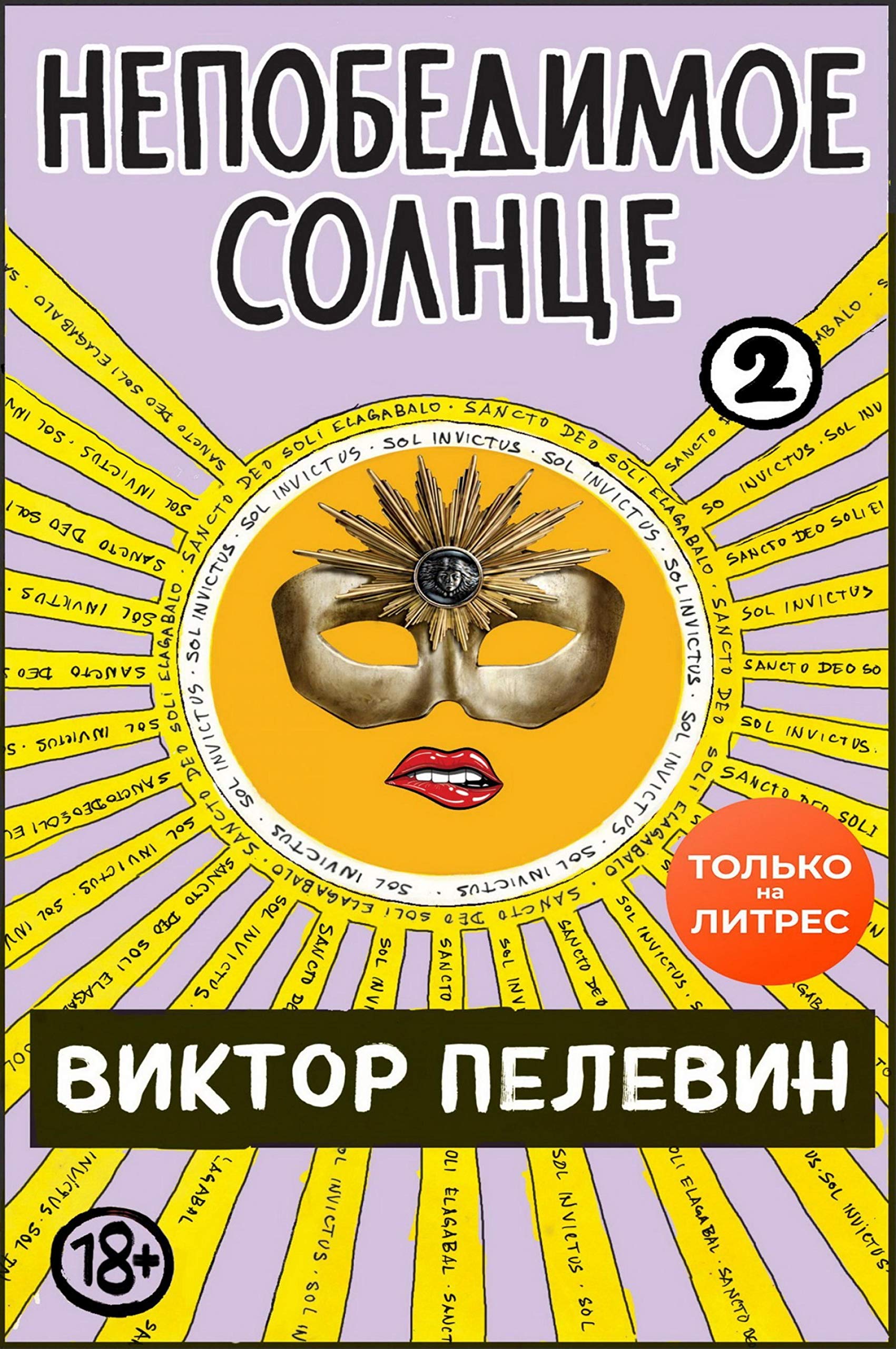 Непобедимое солнце. Книга 2 book cover