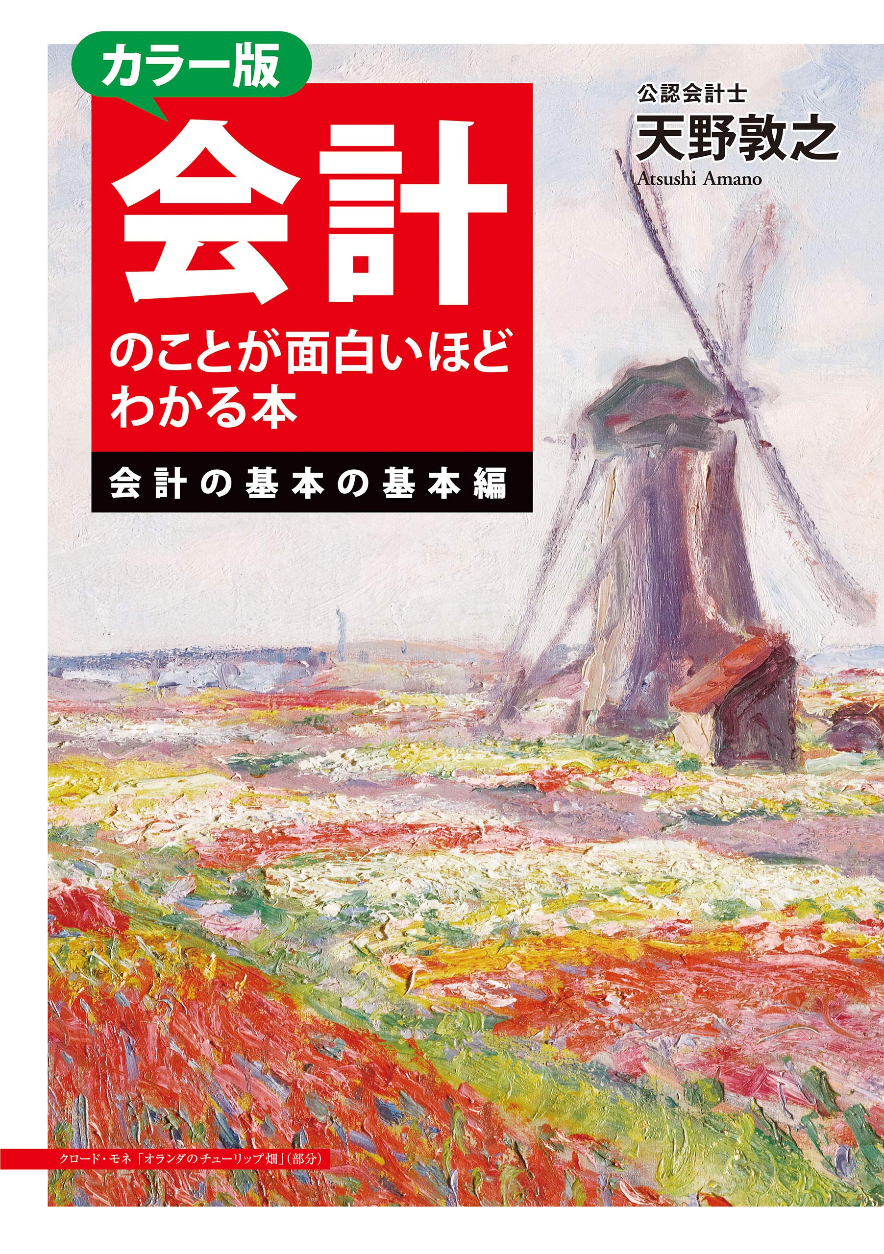 カラー版 会計のことが面白いほどわかる本 会計の基本の基本編 By 天野敦之 Goodreads