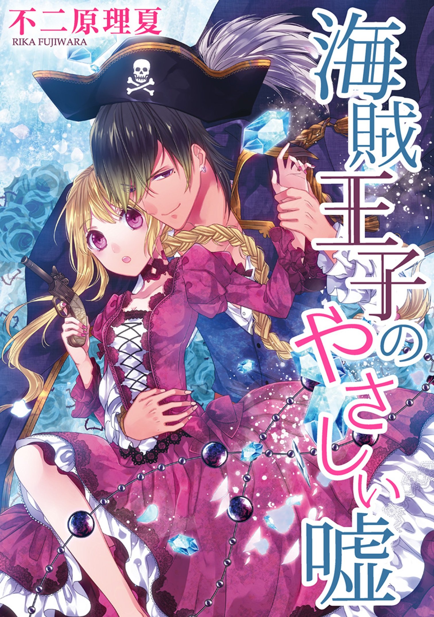 海賊王子のやさしい嘘 ネクストfコミックス By 不二原理夏 Goodreads