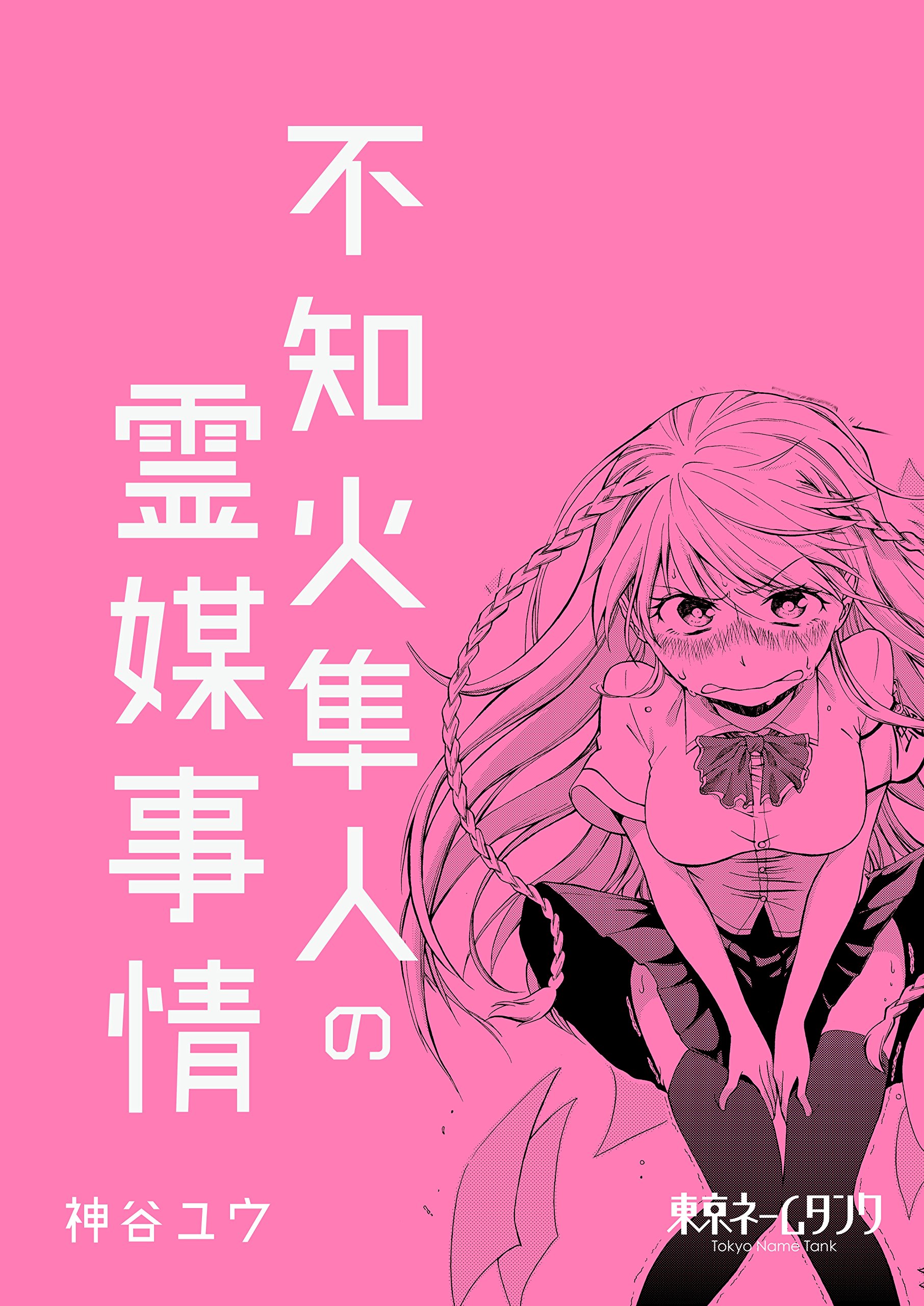 不知火隼人の霊媒事情 東京ネームタンク By 神谷ユウ Goodreads