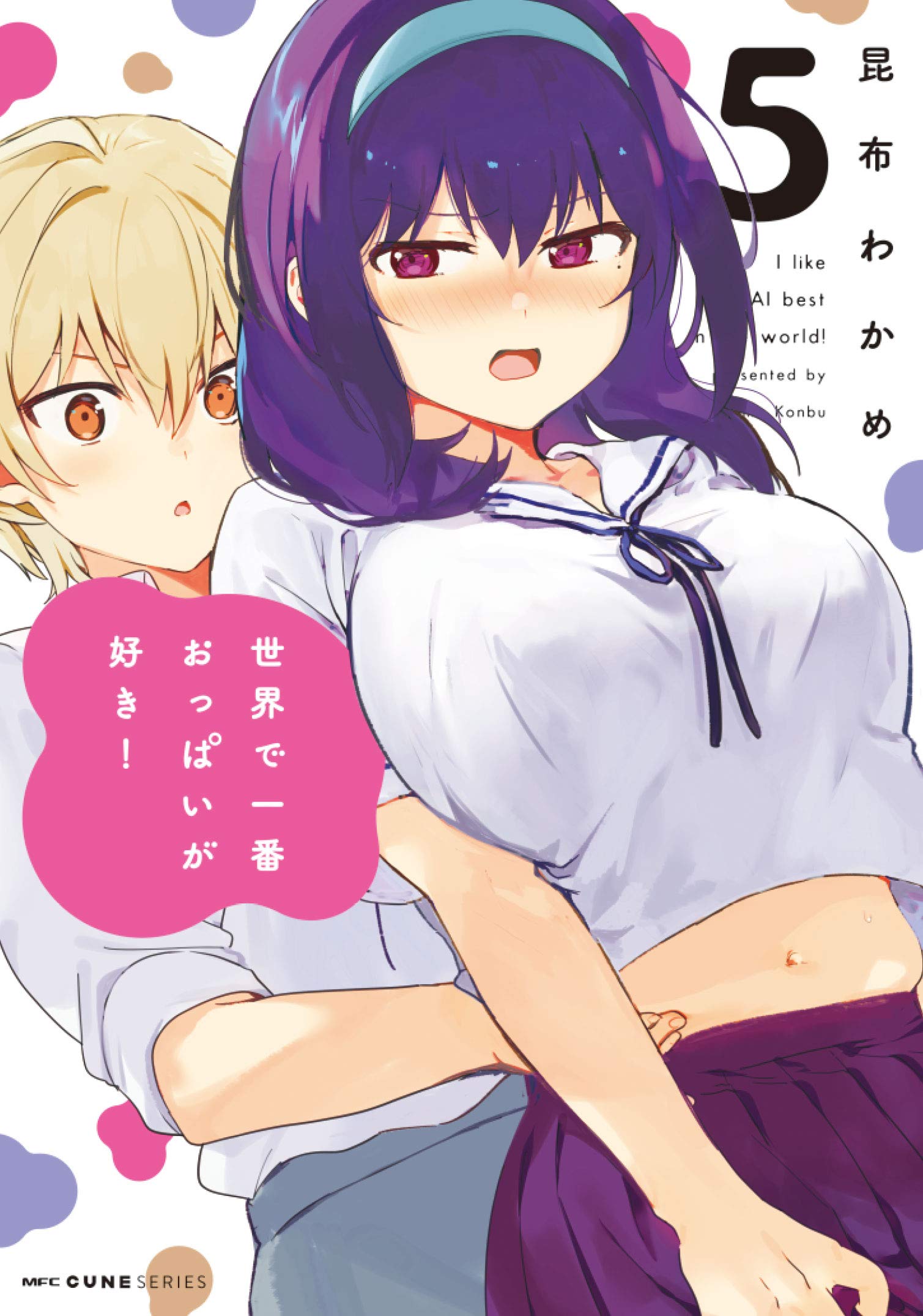 世界で一番おっぱいが好き! 5 [Sekai de Ichiban Oppai ga Suki! 5]