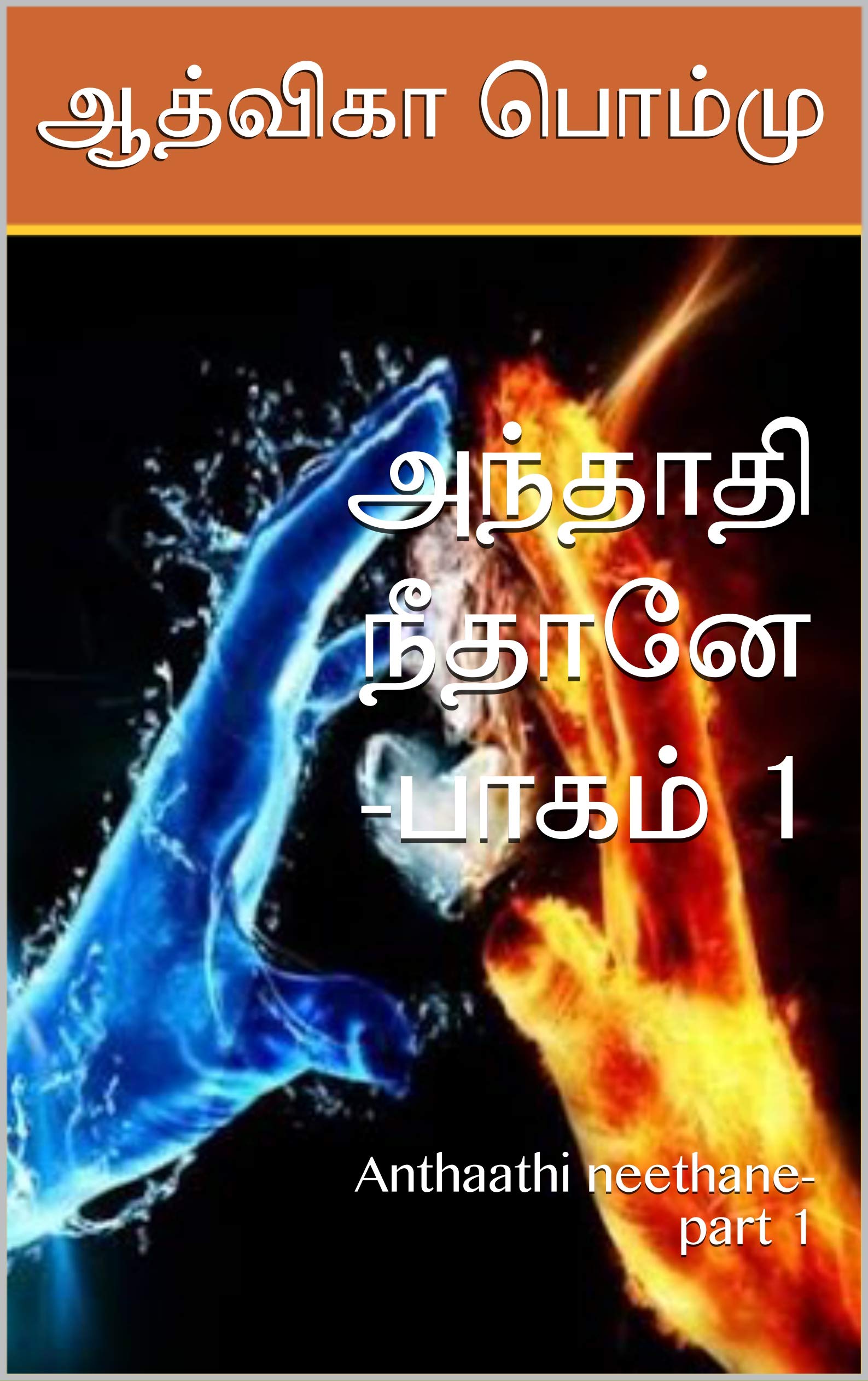 அந்தாதி நீதானே -பாகம் 1: Anthaathi neethane- part 1
