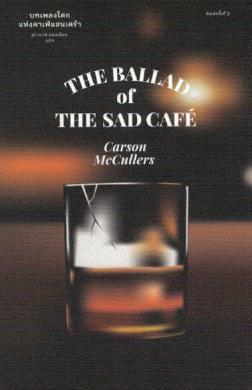 บทเพลงโศกแห่งคาเฟ่แสนเศร้า (The Ballad of the Sad Café)