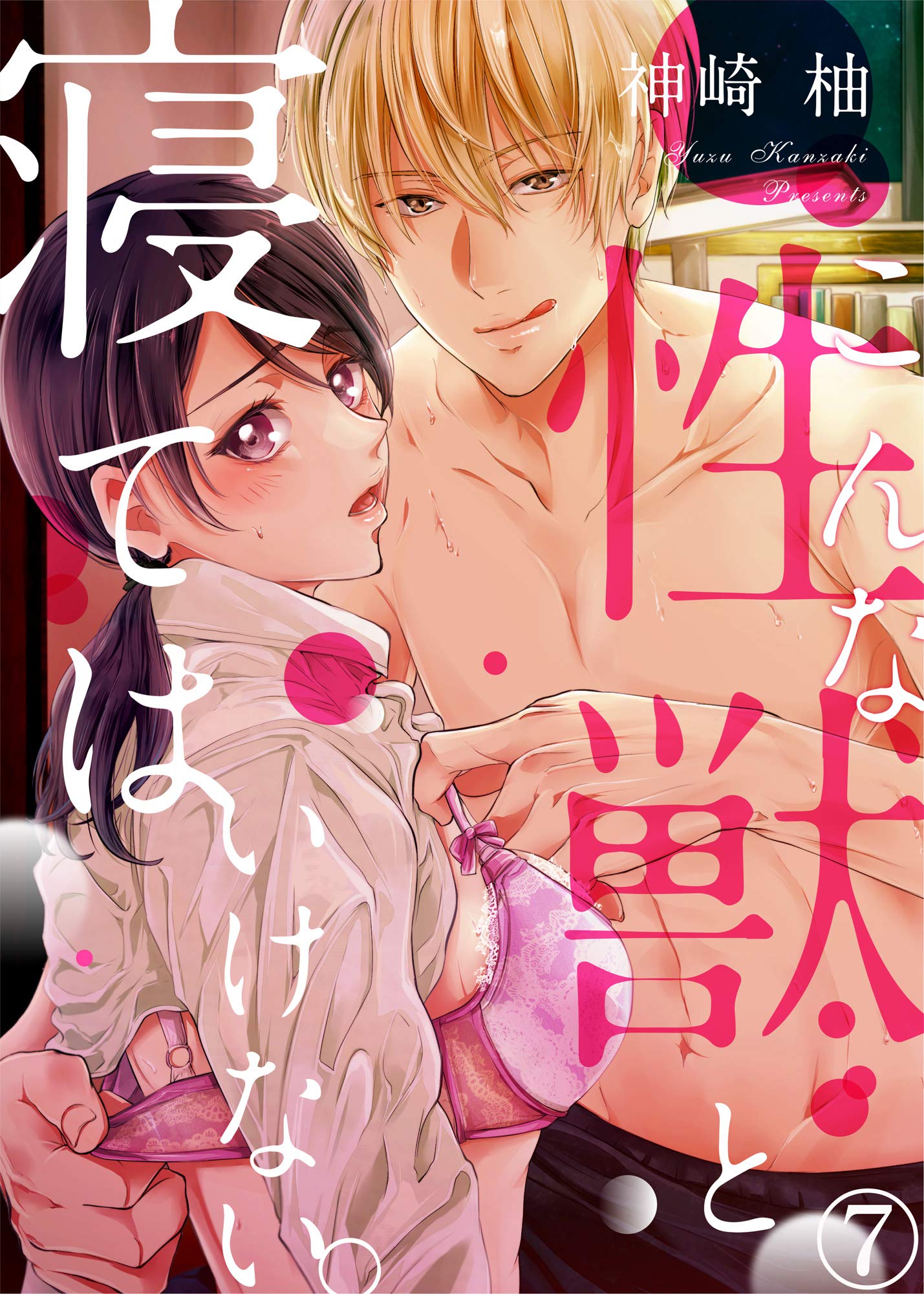 こんな性獣と寝てはいけない ７ ラブきゅんコミック By 神崎柚 Goodreads