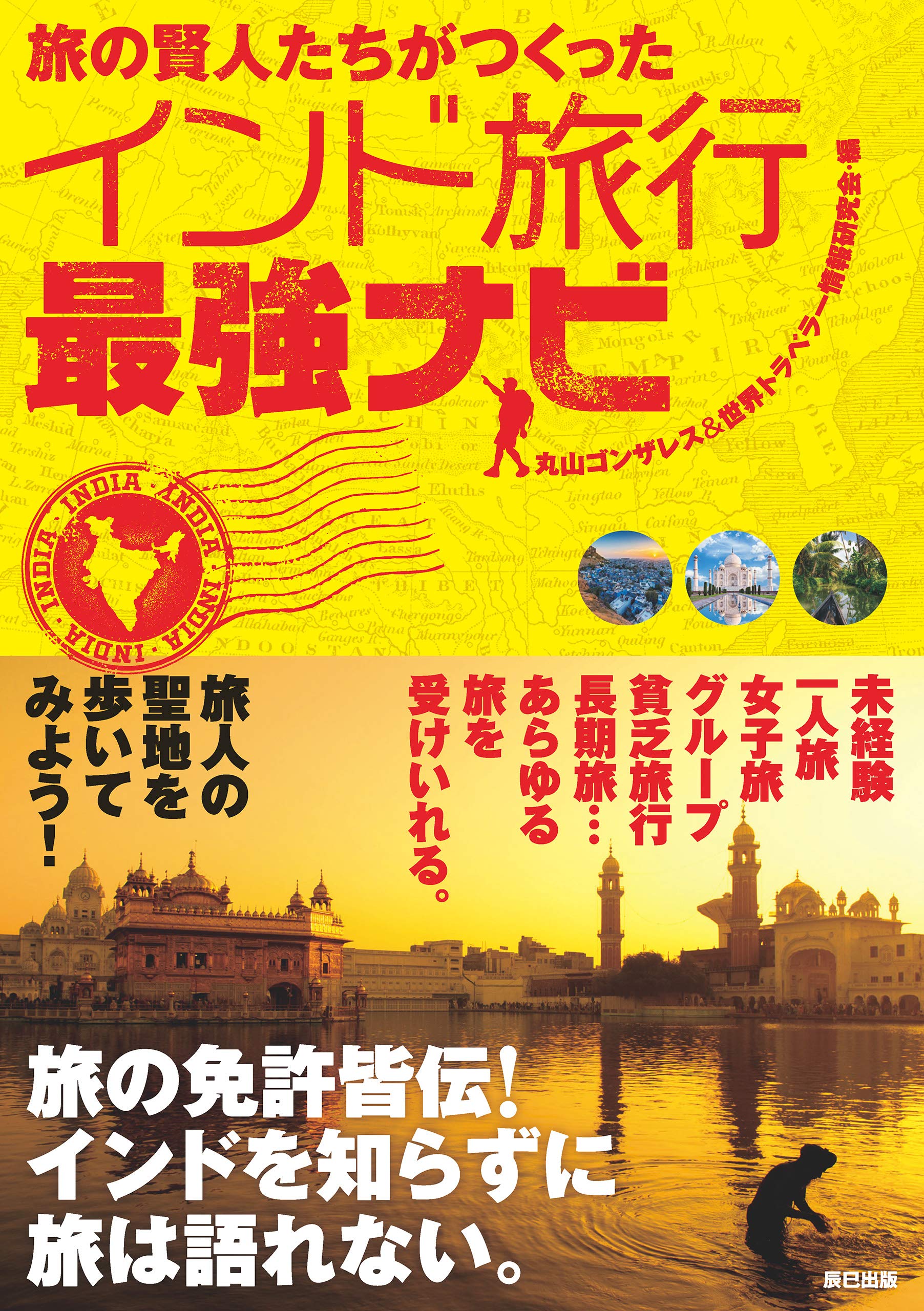 旅の賢人たちがつくったインド旅行最強ナビ By 丸山ゴンザレス 世界トラベラー情報研究会 Goodreads