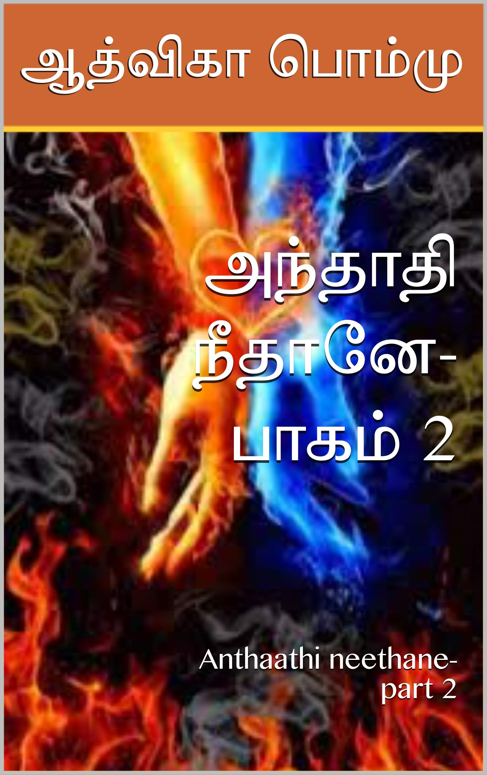அந்தாதி நீதானே- பாகம் 2: Anthaathi neethane- part 2