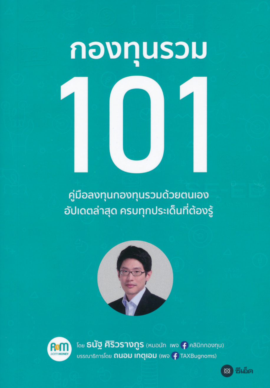 กองทุนรวม 101