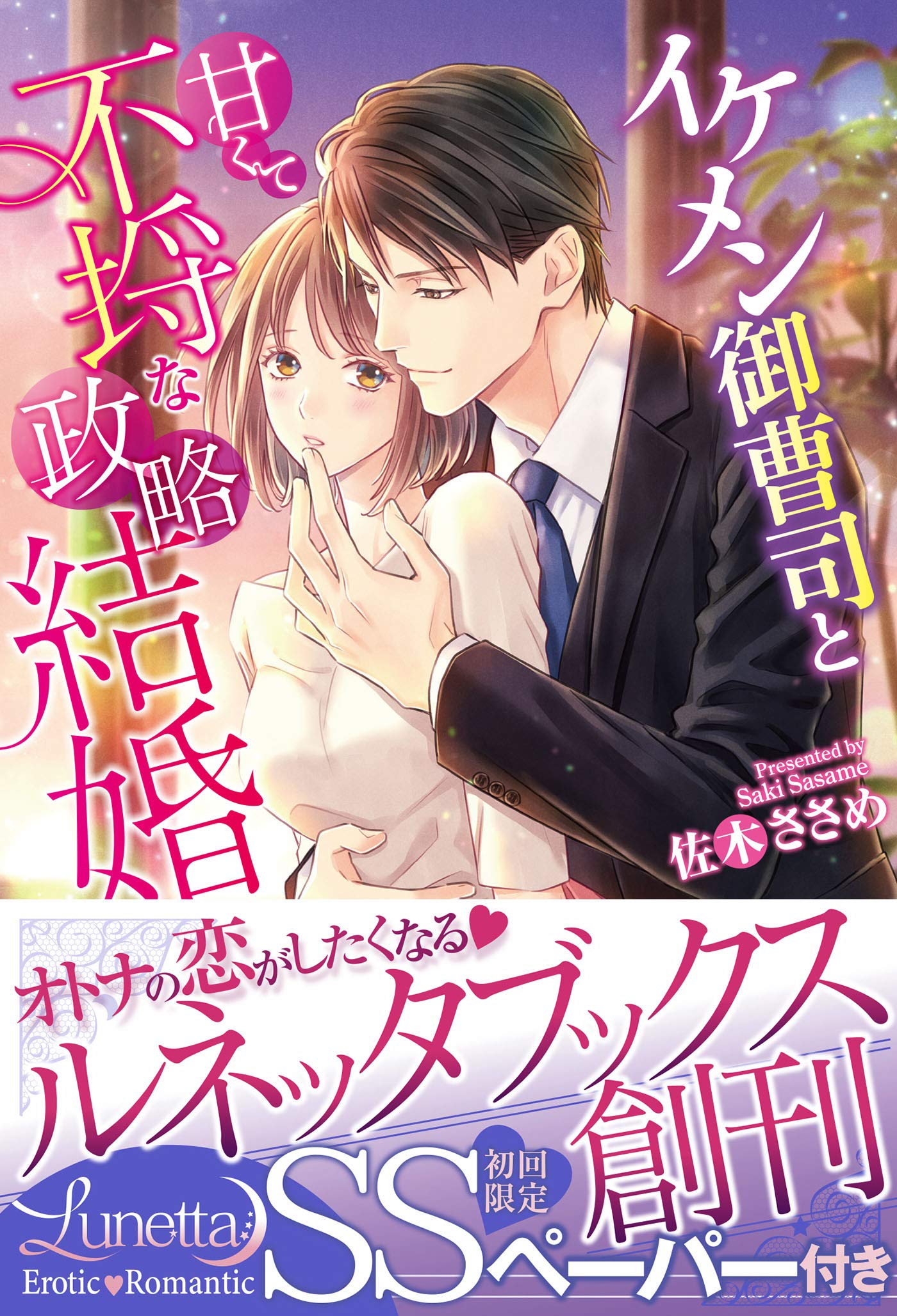 イケメン御曹司と甘くて不埒な政略結婚 Ss付 ルネッタブックス By 佐木ささめ Goodreads