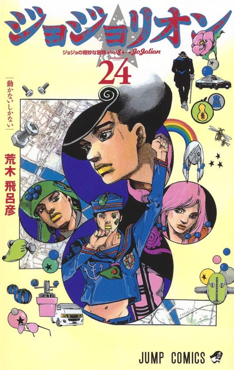 ジョジョの奇妙な冒険 Part8 ジョジョリオン 24 [Jojo no Kimyō na Bōken Part 8 book cover