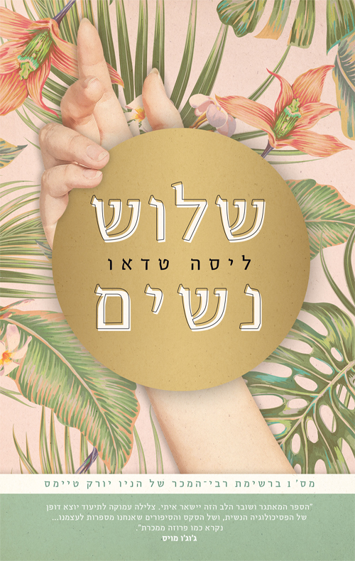 שלוש נשים