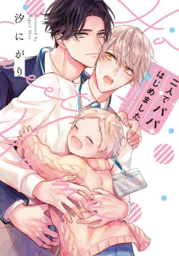 二人でパパはじめました [Futari de Papa Hajimemashita]