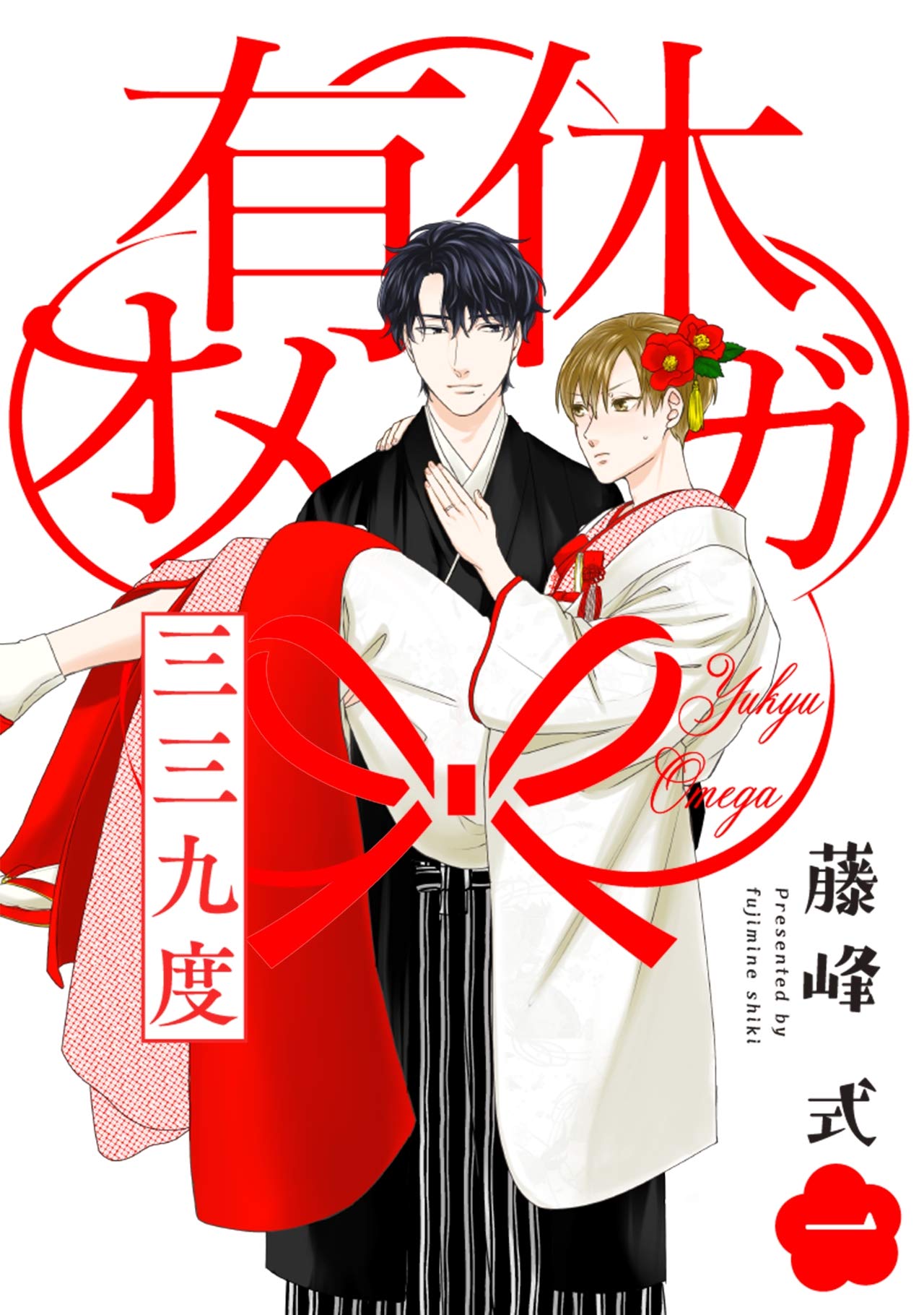 有休オメガ 三三九度【分冊版】(1) (THE OMEGAVERSE PROJECT