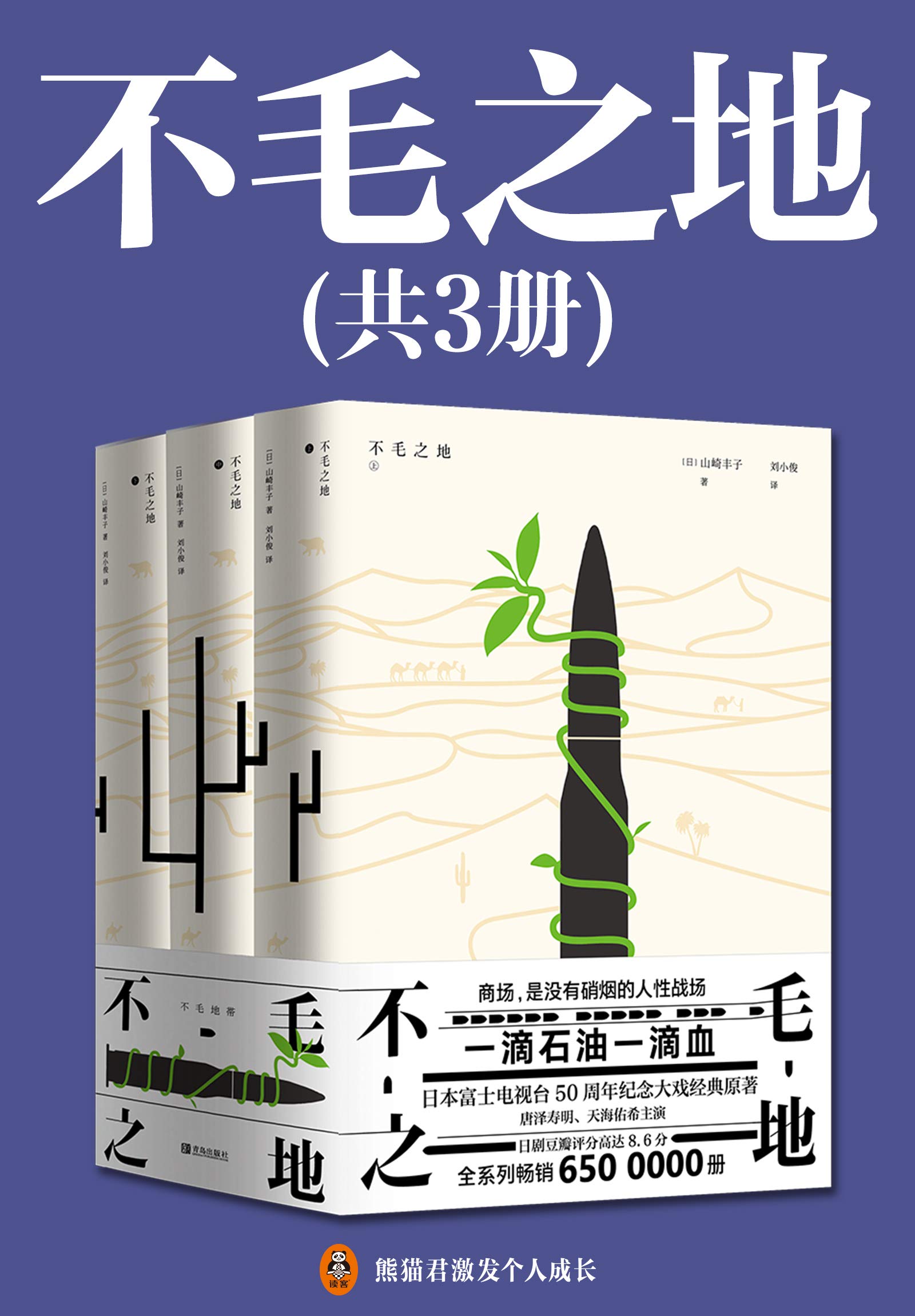 不毛之地(《白色巨塔》作者山崎丰子代表作之一!正版中文电子版首次发售!全系列销售突破500万册!改编日剧《不毛地带》由唐泽寿明、天海佑希主演 ...