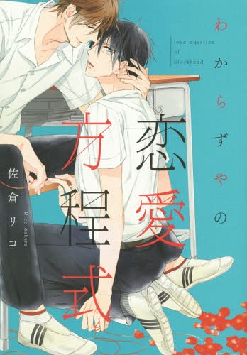 わからずやの恋愛方程式 [Wakarazuya no Renai Houteishiki]