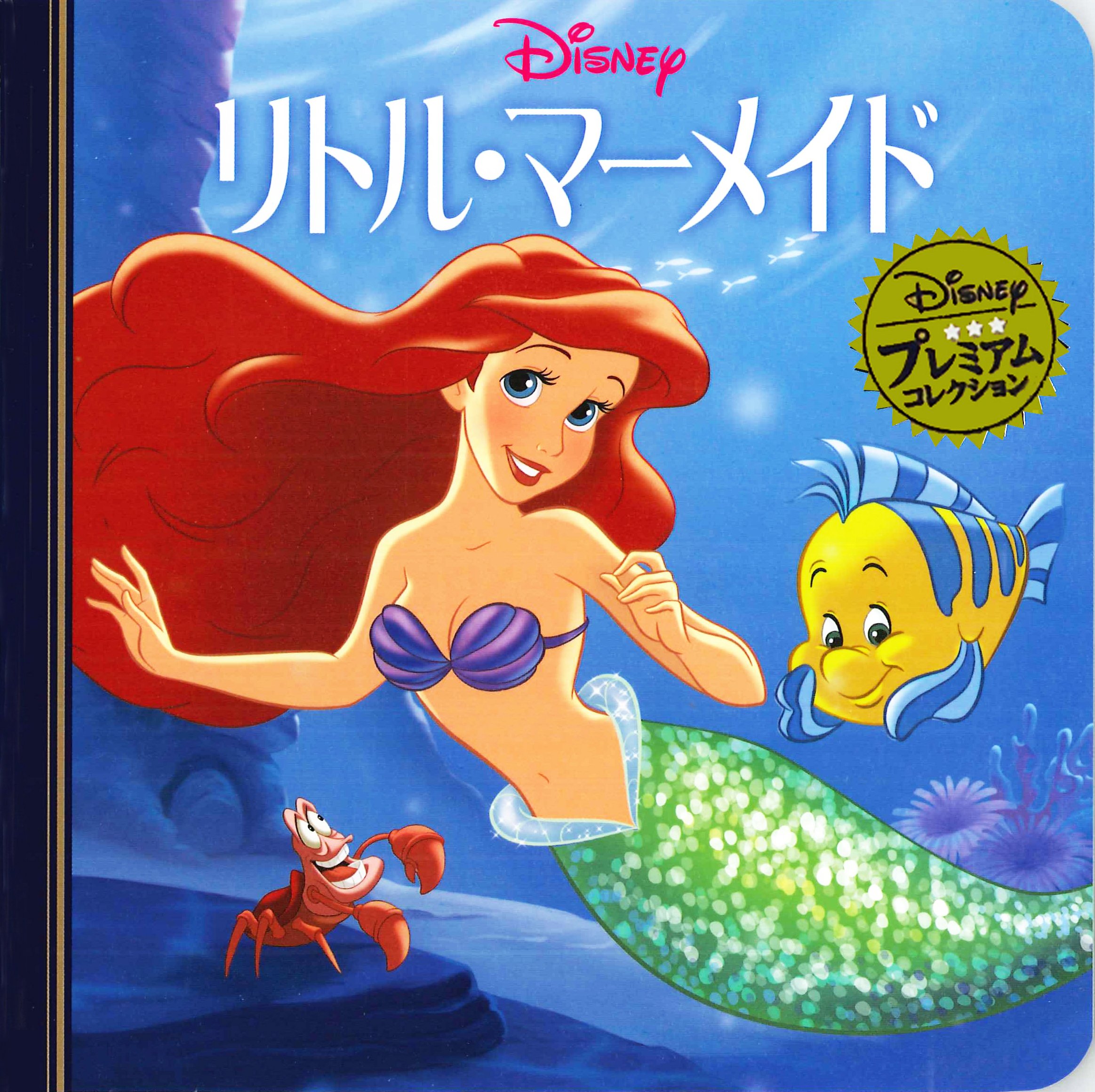 リトル・マーメイド book cover