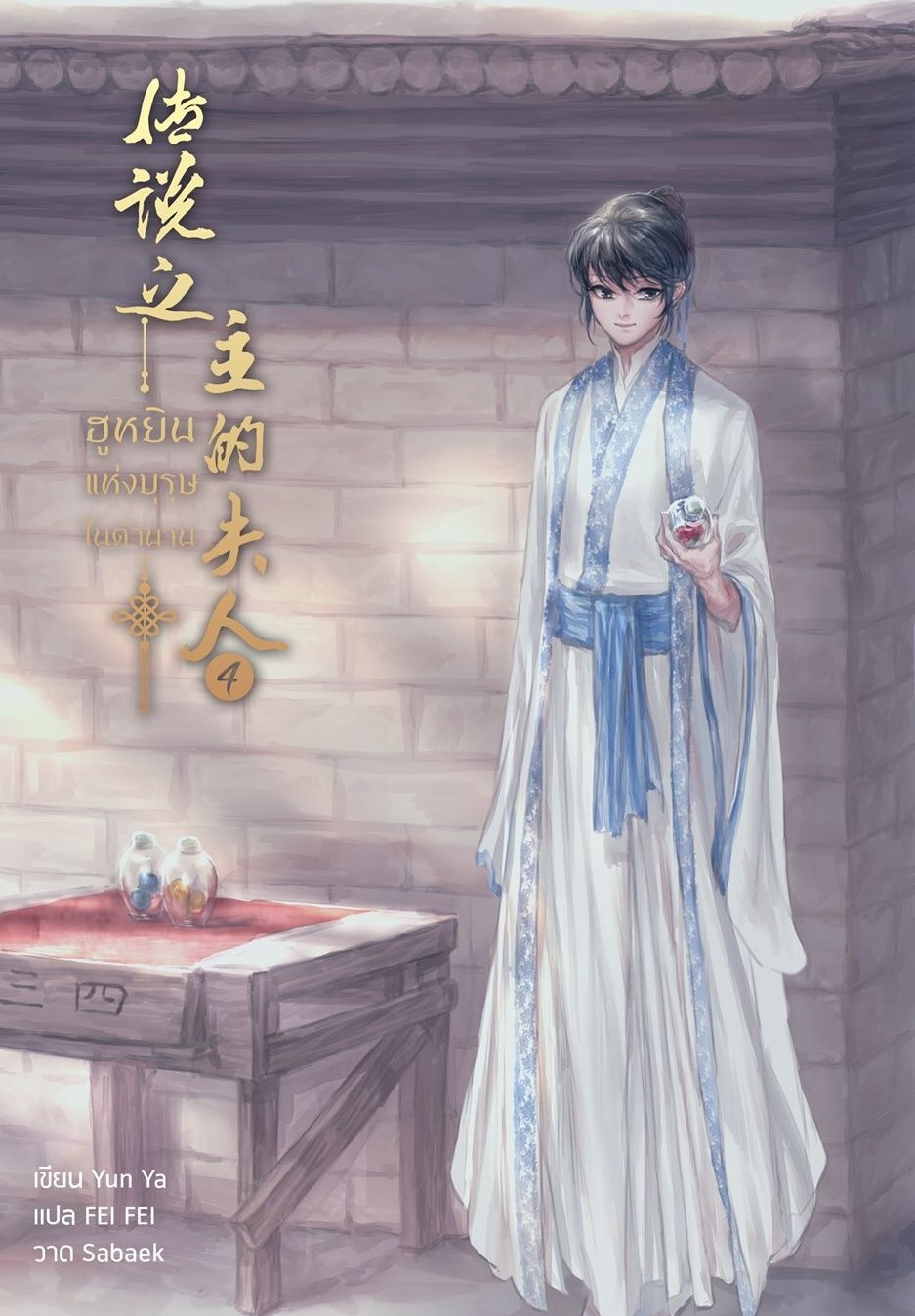 ฮูหยินแห่งบุรุษในตำนาน เล่ม 4