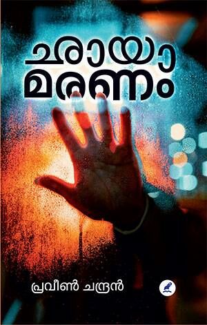ഛായാ മരണം | Chaya Maranam