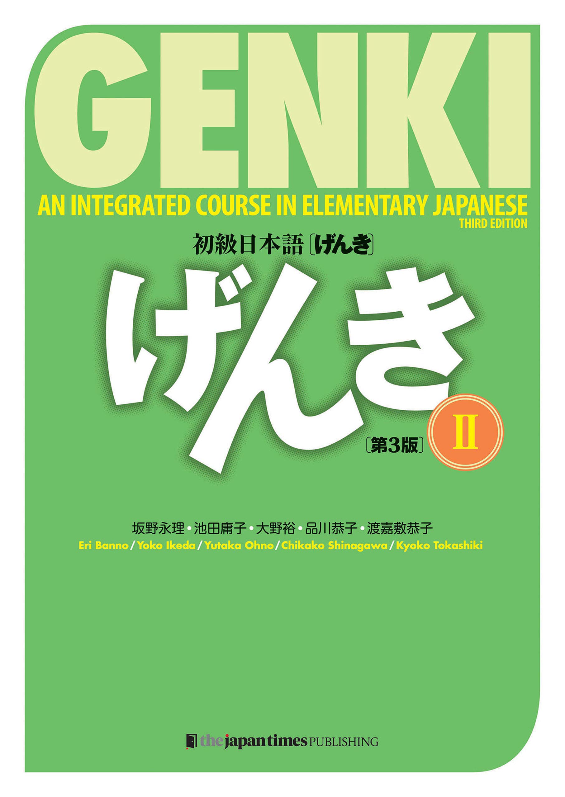 初級日本語 げんきII(第3版) GENKI: An Integrated Course in Elementary Japanese II (3rd Edition)
