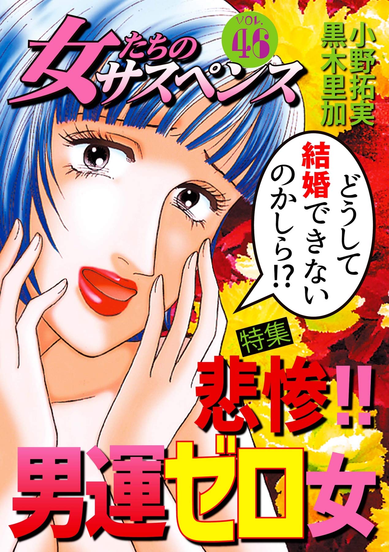 女たちのサスペンス Vol 46 悲惨 男運ゼロ女 家庭サスペンス By 小野拓実 Goodreads