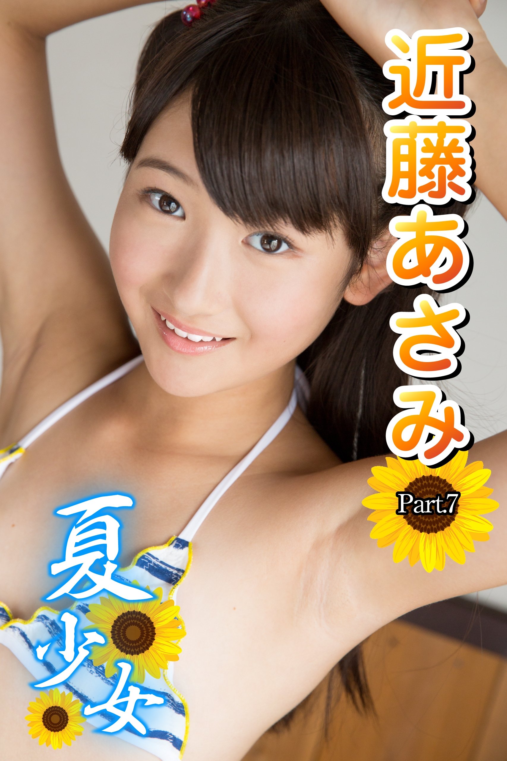 夏少女 近藤あさみ Part 7 Ver2 0 夏少女 近藤あさみ By 近藤あさみ Goodreads