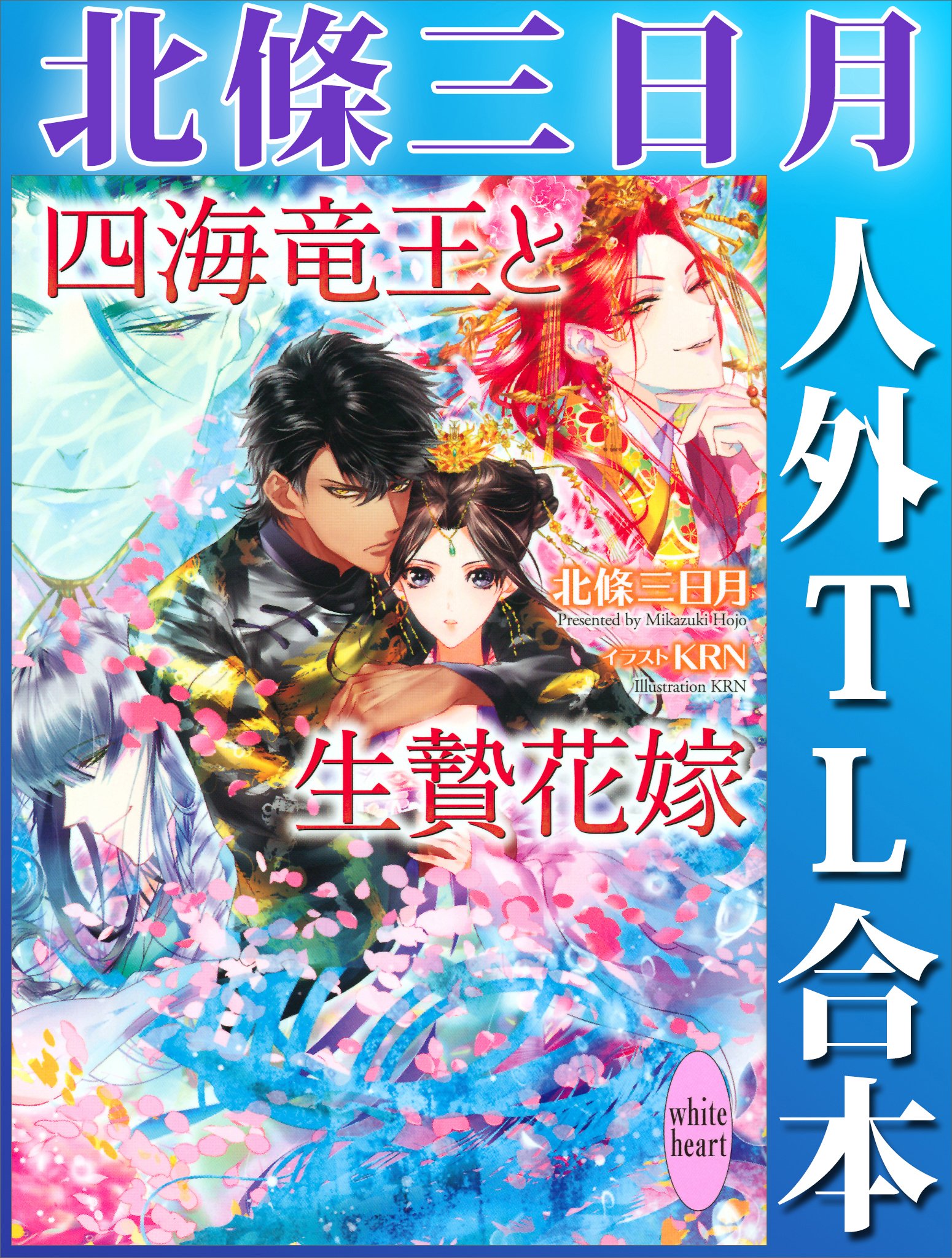 北條三日月人外ｔｌ合本 講談社x文庫 By 北條三日月 Goodreads