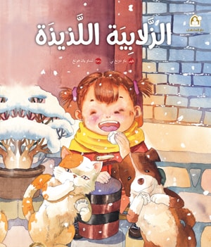الزلابية اللذيذة