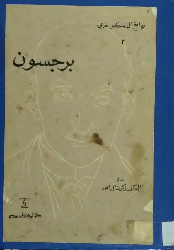 نوابغ الفكر الغربي book cover 3