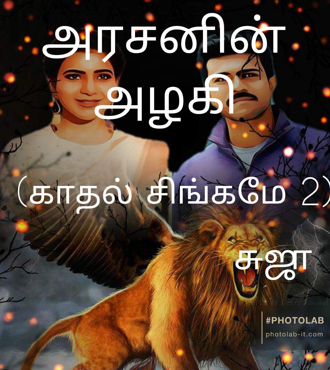 அரசனின் அழகி arasanin azalagi : காதல் சிங்கமே 2 kathal singame2