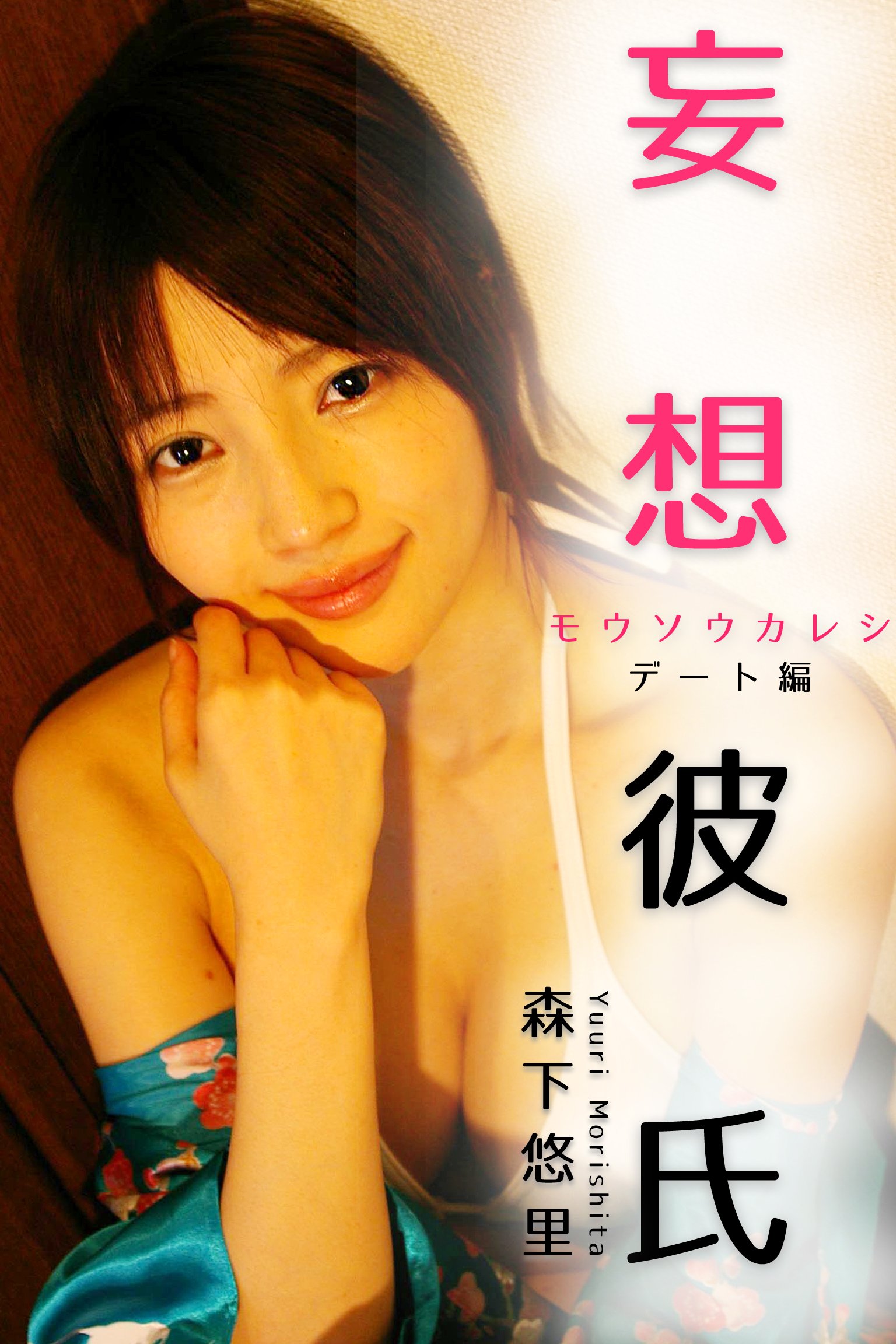 妄想彼氏 森下悠里 デート編 By 森下悠里 Goodreads