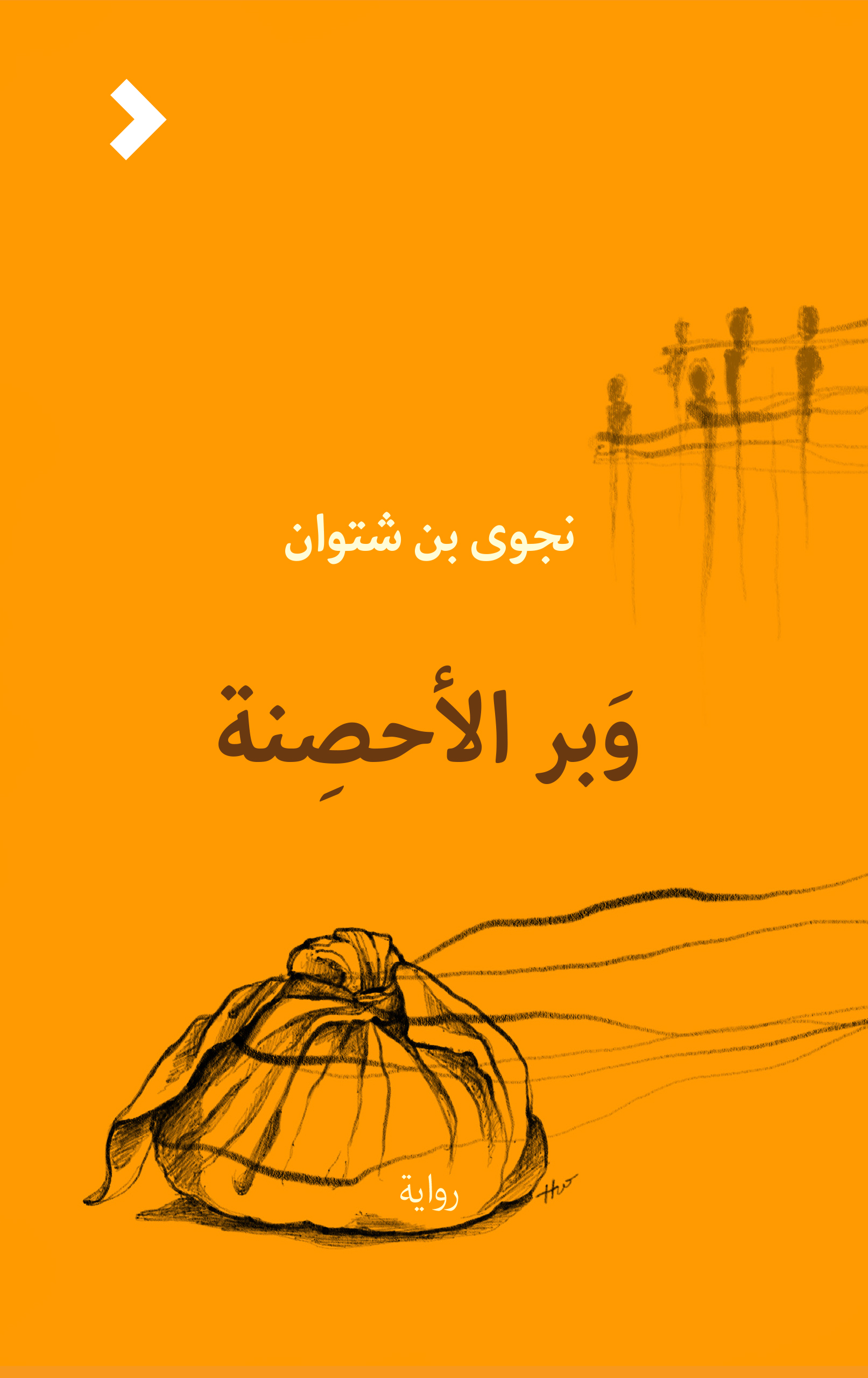 وبر الأحصنة book cover