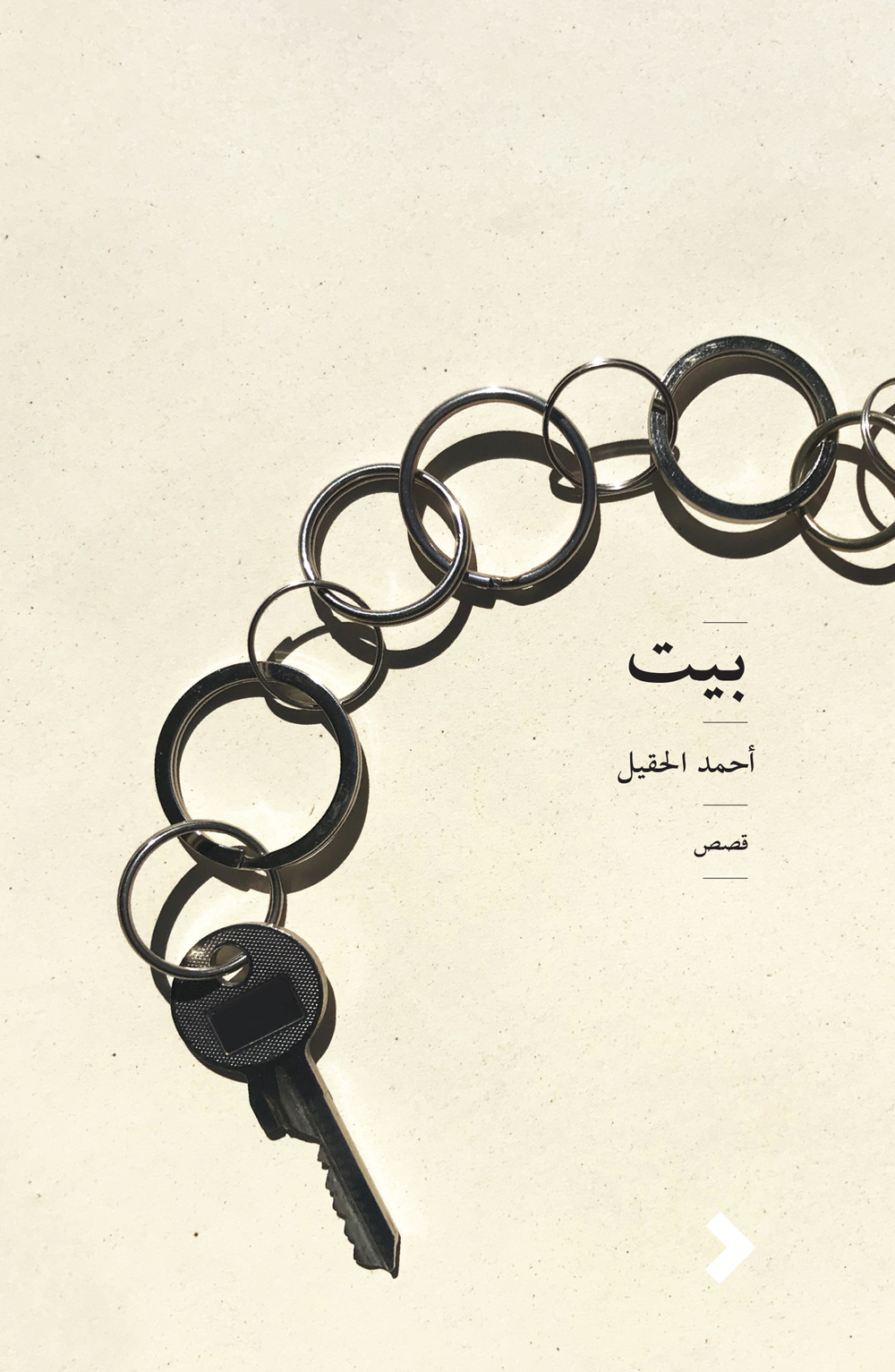 بيت book cover