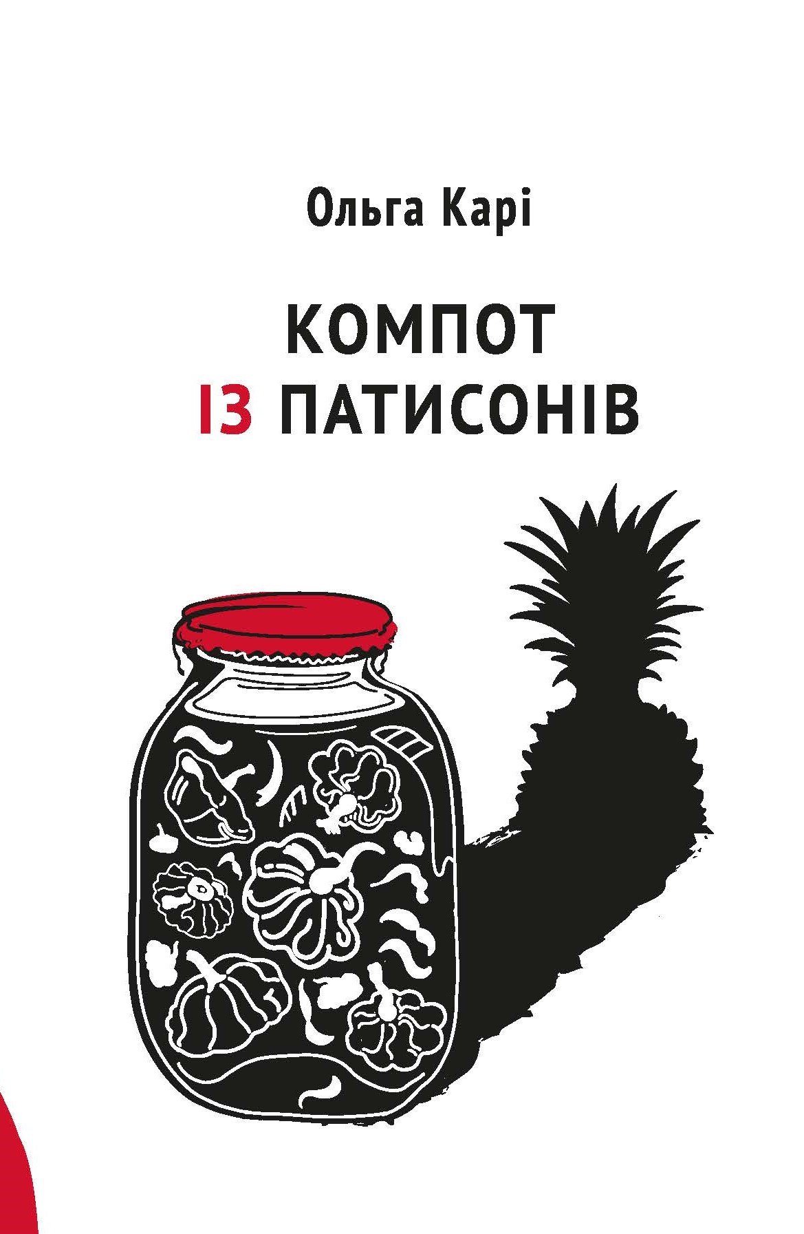 Компот із патисонів book cover