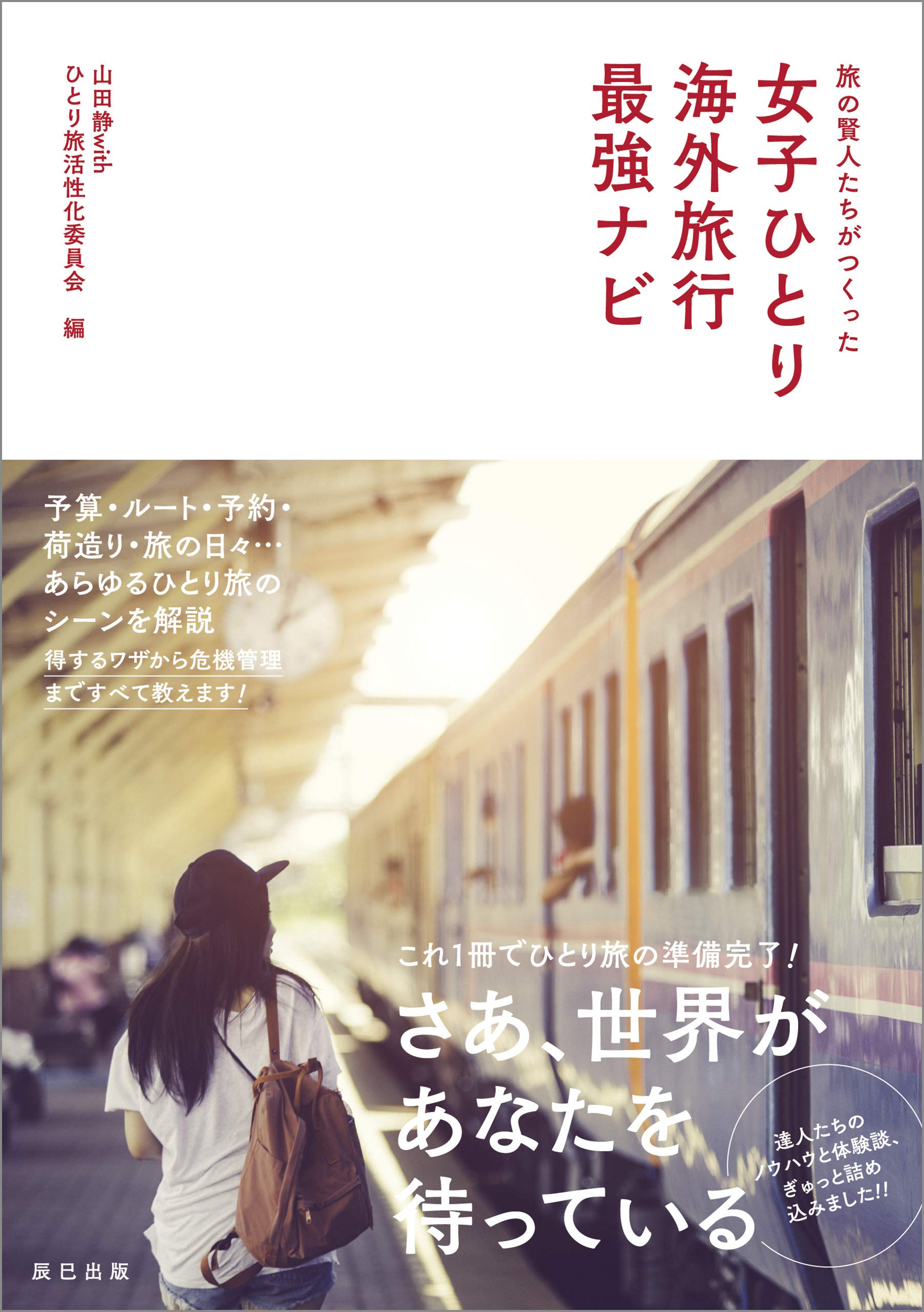 旅の賢人たちがつくった 女子ひとり海外旅行最強ナビ By 山田静withひとり旅活性化委員会 Goodreads