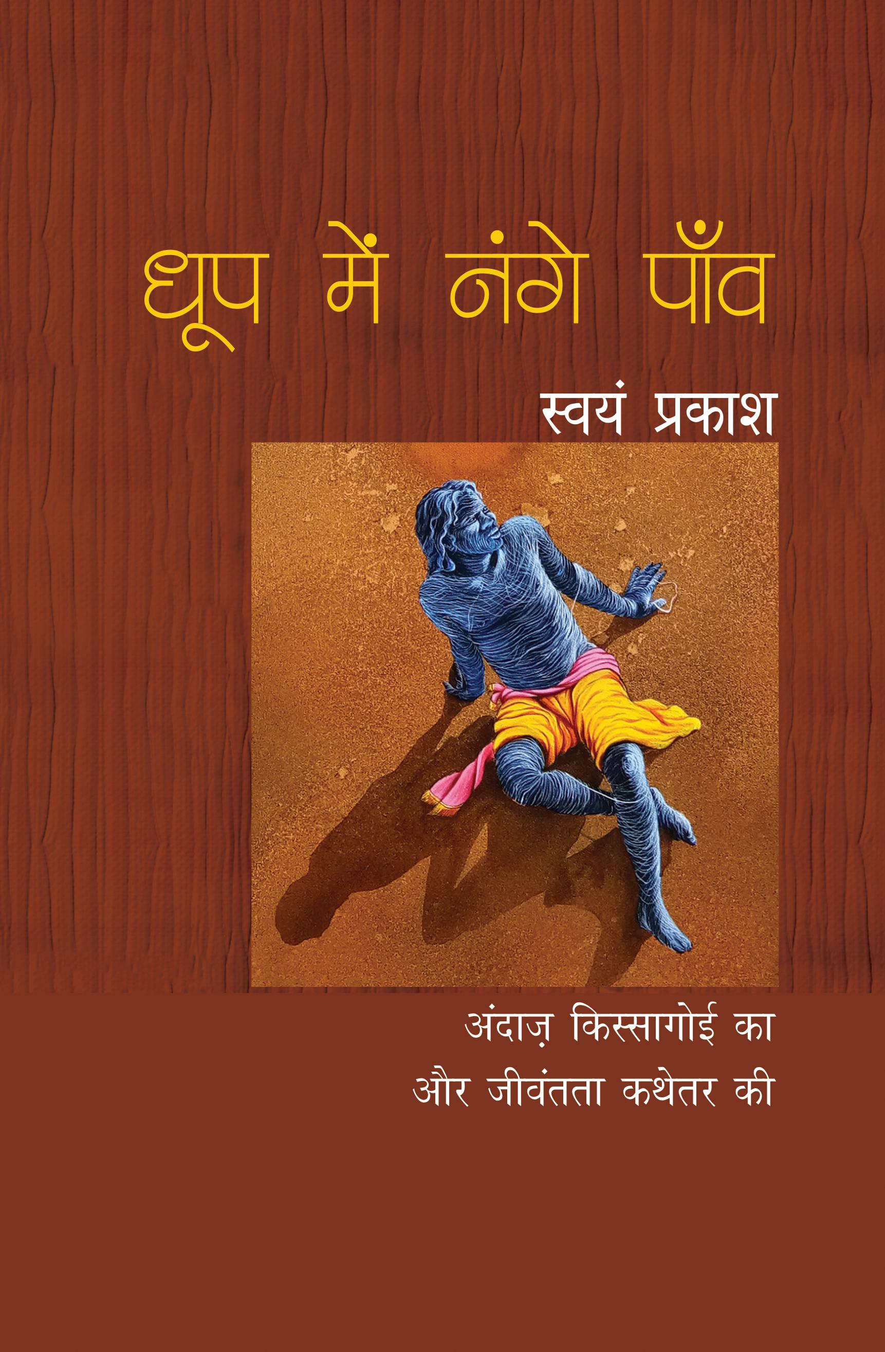 Dhoop Mein Nange Paon धूप में नंगे पाँव