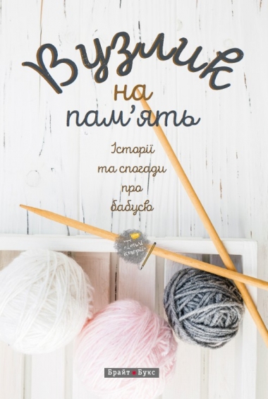 Вузлик на пам'ять. Історії та спогади про бабусю book cover