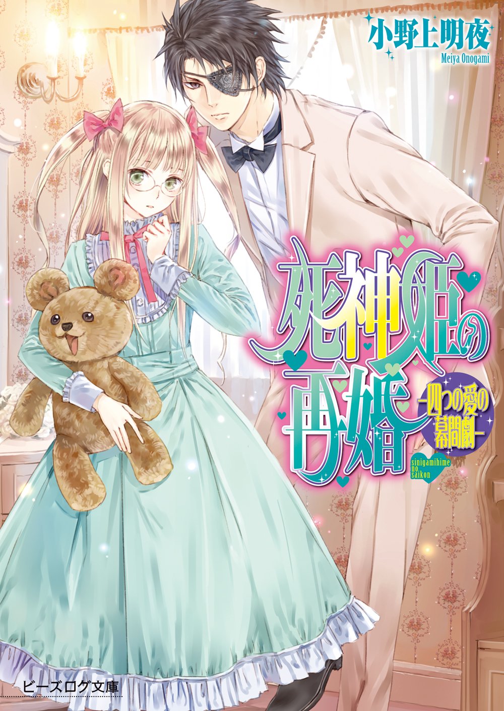 死神姫の再婚15 5 四つの愛の幕間劇 ビーズログ文庫 By 小野上 明夜 Goodreads
