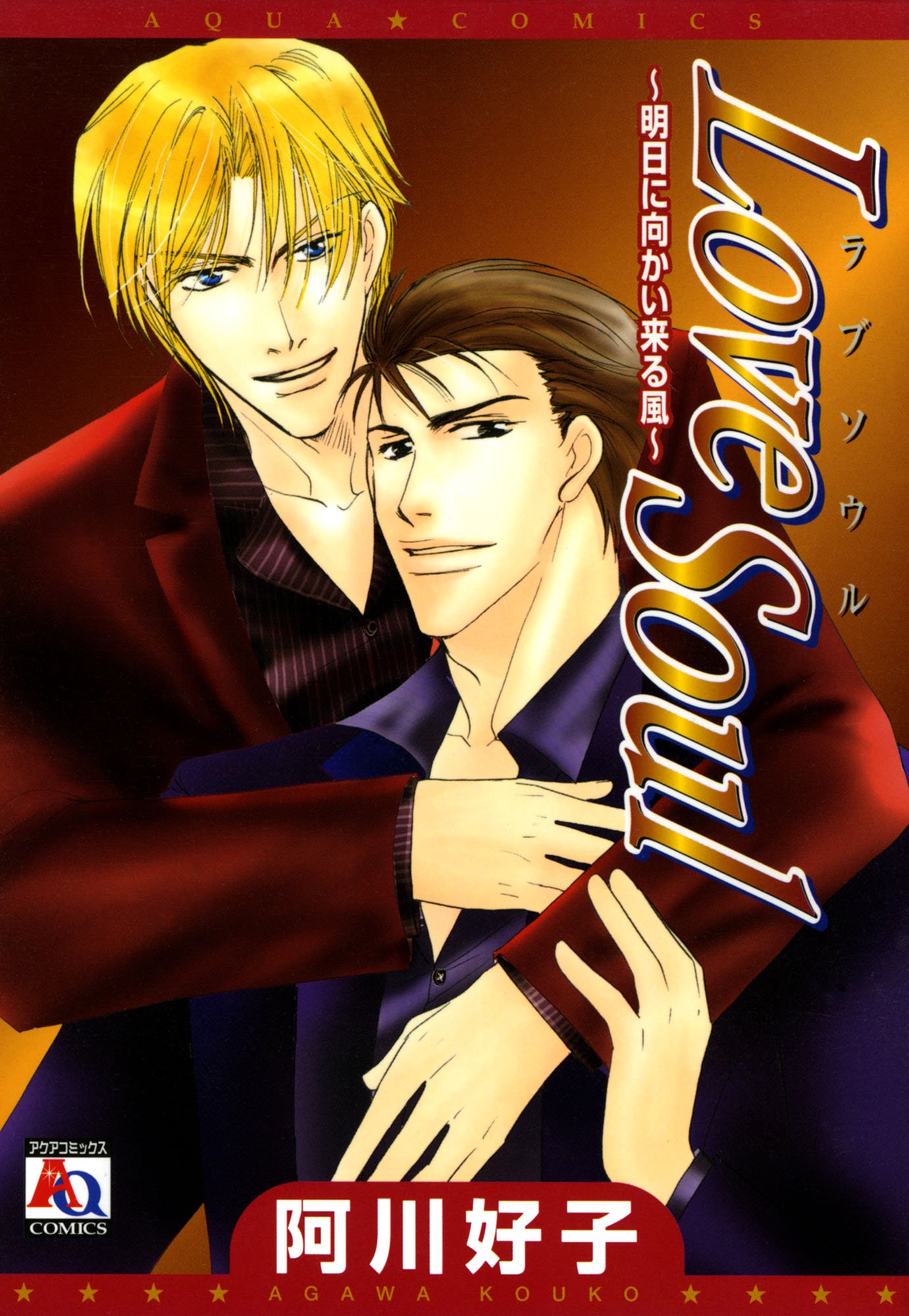 LOVE SOUL~明日に向かい来る風~ (アクアコミックス) by 阿川好子 Goodreads LOVE SOUL~明日に向かい来る風~ (アクアコミックス) by 阿川好子 Goodreads