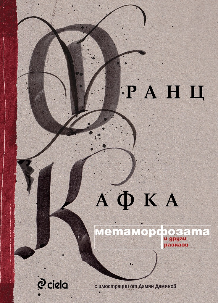 Метаморфозата и други разкази book cover